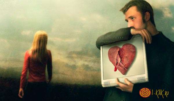 Она разбила ему сердце