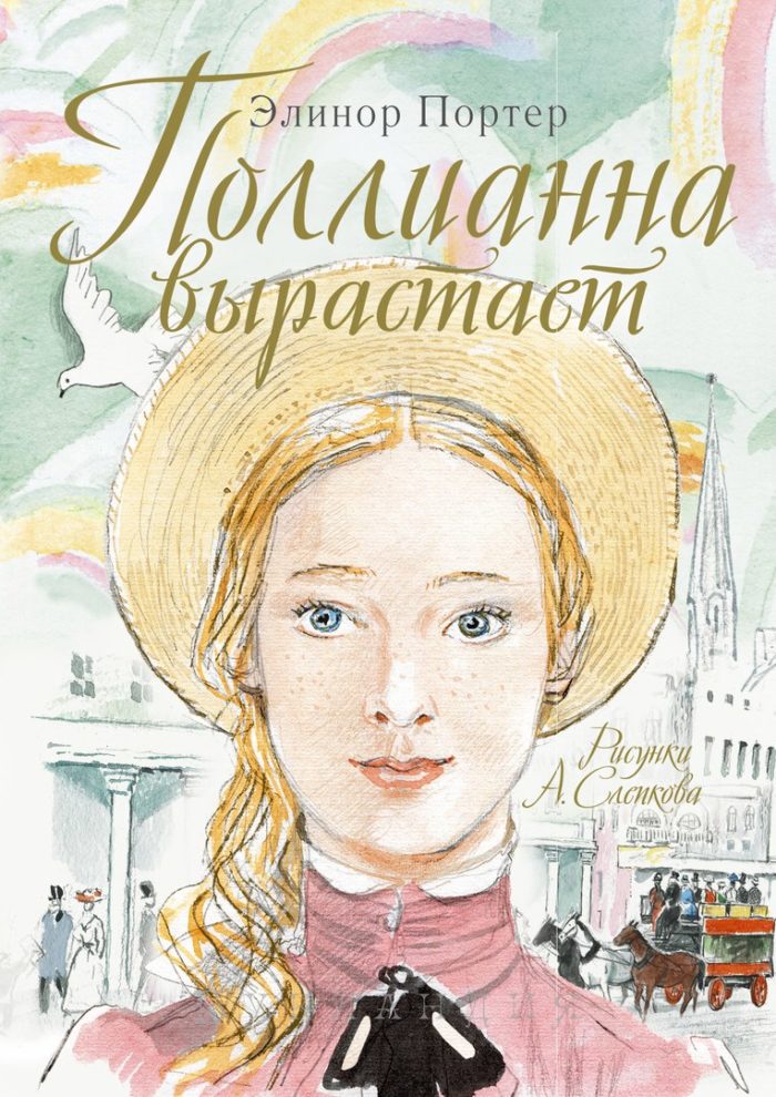 Поллианна