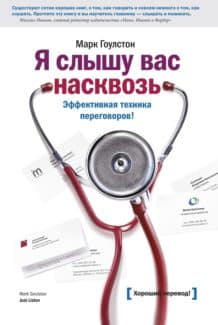 «Я слышу вас насквозь. Эффективная техника переговоров» Марк Гоулстон