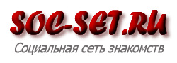 Социальная сеть знакомств Soc-Set.ru