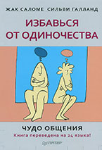 Избавься от одиночества. Чудо общения