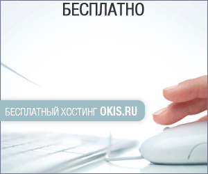 Бесплатный хостинг Okis.ru