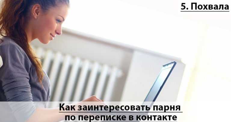 Как заинтриговать парня. Как заинтересовать парня в переписке. Как можно заинтересовать парня. Как заинтересовать мужчину в переписке. Как заинтересовать.