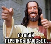  с тобой переписываюсь!))), Мем Иисус