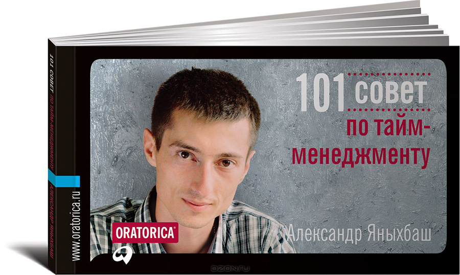 101 совет по тайм-менеджменту. Александр Яныхбаш.