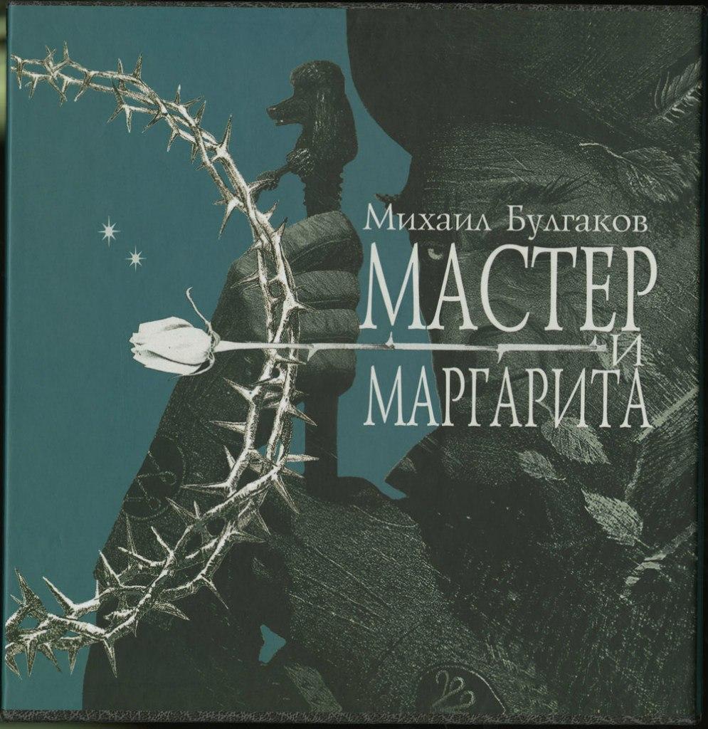 Мастер и Маргарита