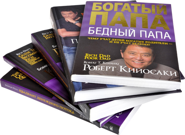 книги Роберта Кийосаки