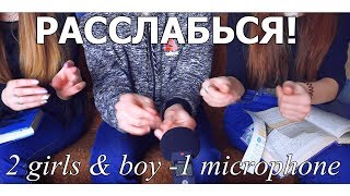 2 Девушки & Парень - 1 Микрофон - асмр триггеры и тэппинг - Vladimir ASMR