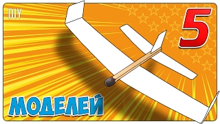 ★ Самолеты из спичек и бумаги, как сделать маленький самолетик - комнатный планер своими руками