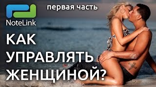 Как управлять девушкой, женщиной - секреты манипуляции часть 1