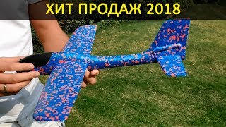 Хит продаж 2018 - Пенопластовый самолет