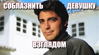 КАК СОБЛАЗНИТЬ ДЕВУШКУ ВЗГЛЯДОМ: возбуждаем, не дотрагиваясь