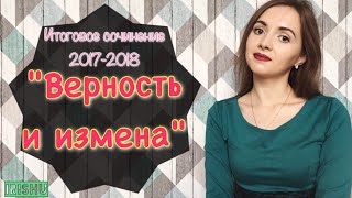 "Верность и измена" || Итоговое сочинение 2017-2018 [IrishU]