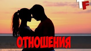 ОТНОШЕНИЯ МЕЖДУ МУЖЧИНАМИ И ЖЕНЩИНАМИ