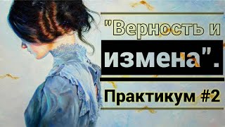 "Верность и измена". Практикум №2 [IrishU]