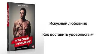 Видеокурс "Искусный любовник. Как доставить удовольствие женщине в постели" А. Лукьянова
