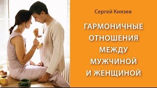 Гармоничные отношения между мужчиной и женщиной