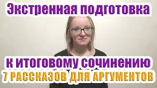 7 коротких РАССКАЗОВ К ИТОГОВОМУ СОЧИНЕНИЮ | Итоговое сочинение: АРГУМЕНТЫ