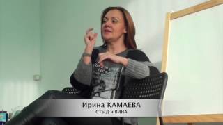 Ирина Камаева. Стыд и вина