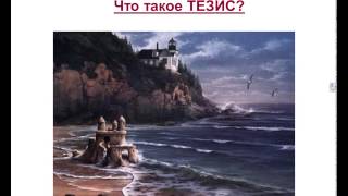 ИТОГОВОЕ СОЧИНЕНИЕ. Что такое ТЕЗИС?