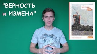 "ВЕРНОСТЬ и ИЗМЕНА" Итоговое сочинение №6 (аргументы)