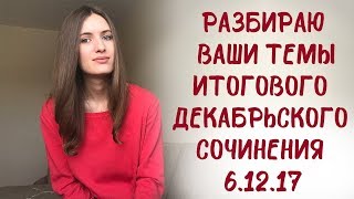 Зачёт или незачёт? Разбираю темы итогового сочинения 2017/2018