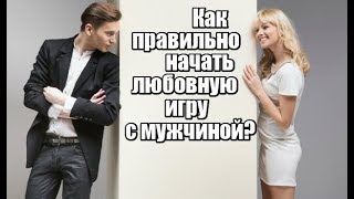 Как правильно начать любовную игру с мужчиной?