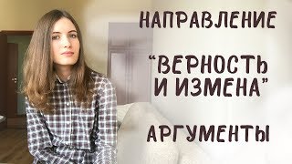 Итоговое сочинение. Верность и измена. Аргументы