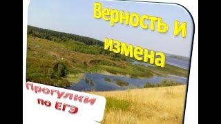 Итоговое сочинение: "Верность и измена". Произведения