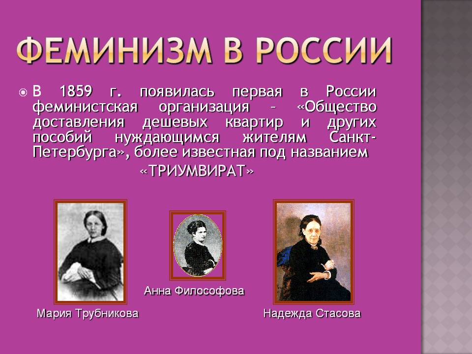 Год феминизма. Феминизм. Первая феминистка России. Понятие феминизм. Феминизм представители.