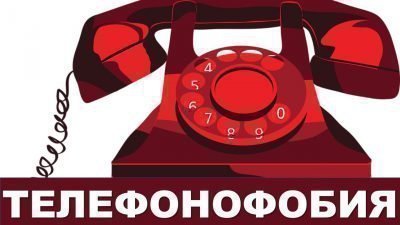 Телефонофобия - новый вид страха