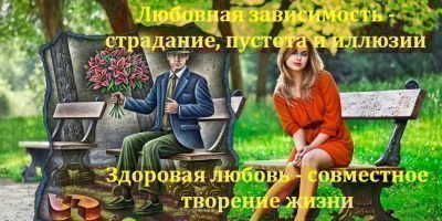 Различие между любовью и зависимостью