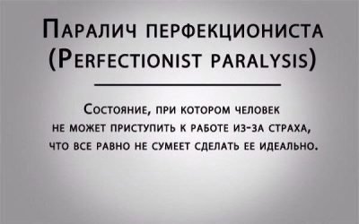 Опасность перфекционализма
